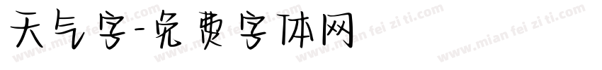 天气字字体转换