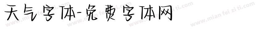 天气字体字体转换