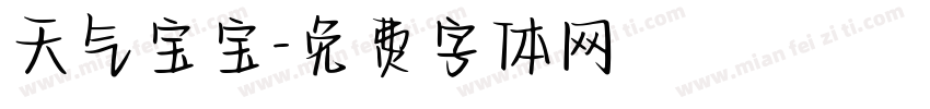 天气宝宝字体转换