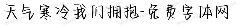 天气寒冷我们拥抱字体转换