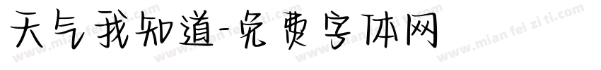 天气我知道字体转换