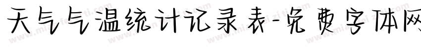 天气气温统计记录表字体转换