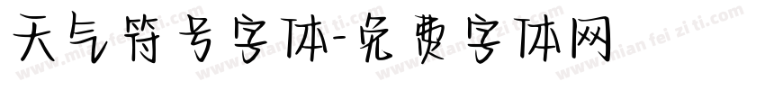 天气符号字体字体转换