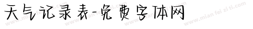 天气记录表字体转换