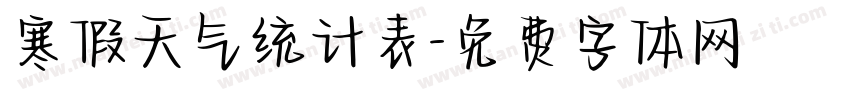 寒假天气统计表字体转换