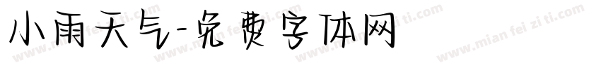 小雨天气字体转换