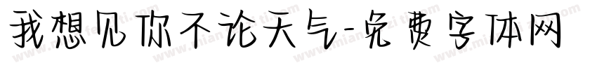 我想见你不论天气字体转换