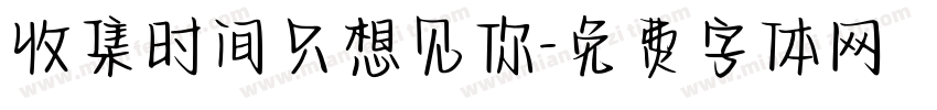 收集时间只想见你字体转换