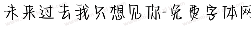 未来过去我只想见你字体转换