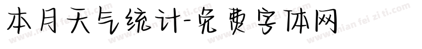 本月天气统计字体转换