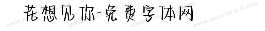 桜花想见你字体转换