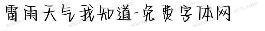 雷雨天气我知道字体转换
