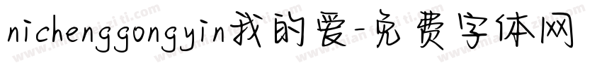 nichenggongyin我的爱字体转换