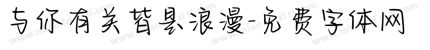 与你有关皆是浪漫字体转换