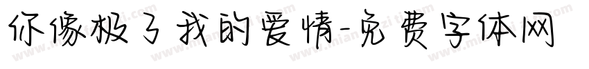 你像极了我的爱情字体转换