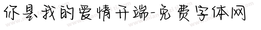 你是我的爱情开端字体转换