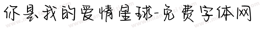 你是我的爱情星球字体转换