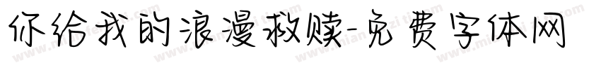你给我的浪漫救赎字体转换