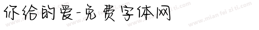 你给的爱字体转换