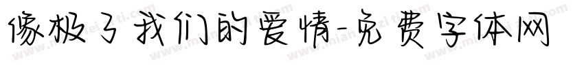 像极了我们的爱情字体转换
