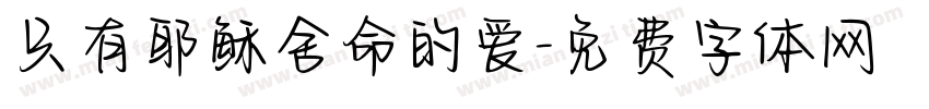 只有耶稣舍命的爱字体转换