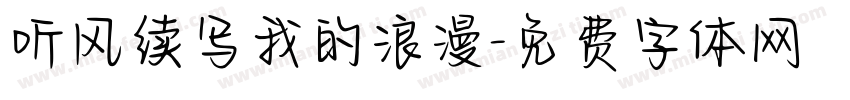 听风续写我的浪漫字体转换