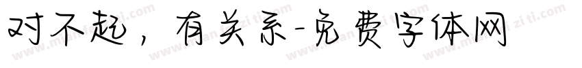 对不起，有关系字体转换