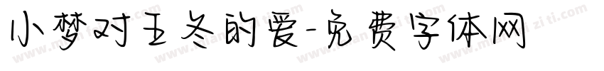 小梦对王冬的爱字体转换