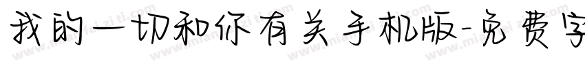 我的一切和你有关手机版字体转换