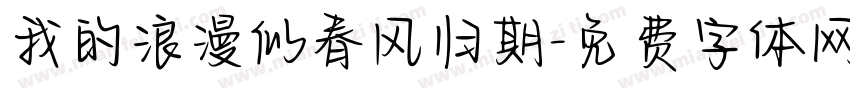 我的浪漫似春风归期字体转换
