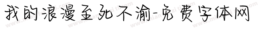 我的浪漫至死不渝字体转换