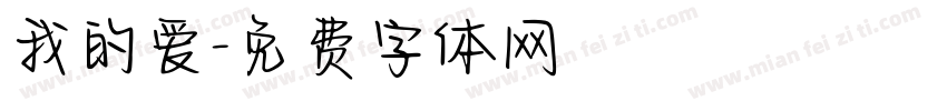 我的爱字体转换