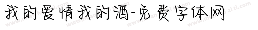 我的爱情我的酒字体转换