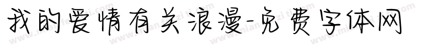 我的爱情有关浪漫字体转换