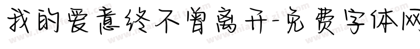 我的爱意终不曾离开字体转换