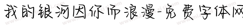 我的银河因你而浪漫字体转换