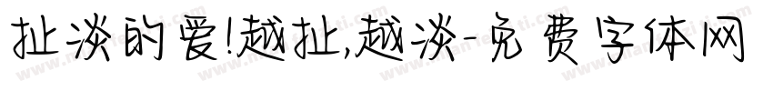 扯淡的爱!越扯,越淡字体转换
