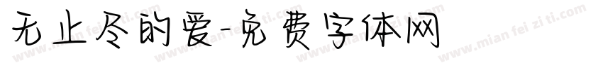 无止尽的爱字体转换