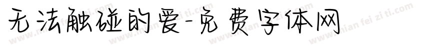 无法触碰的爱字体转换