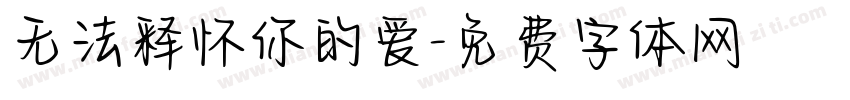 无法释怀你的爱字体转换