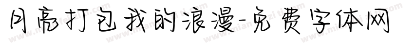 月亮打包我的浪漫字体转换