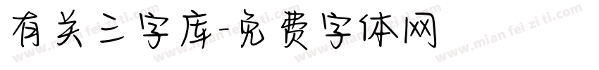 有关三字库字体转换