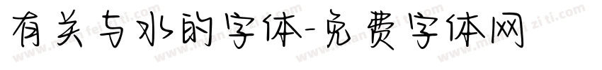有关与水的字体字体转换