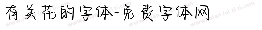 有关花的字体字体转换