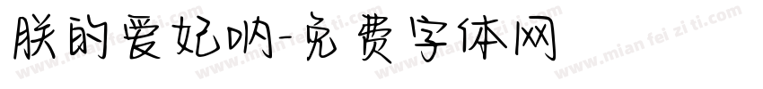 朕的爱妃呐字体转换