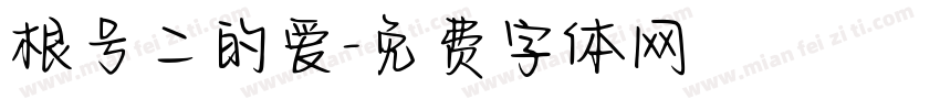 根号二的爱字体转换