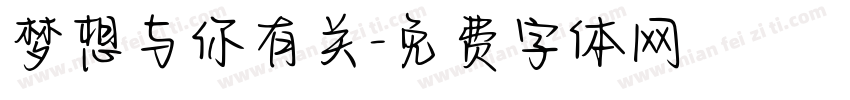 梦想与你有关字体转换
