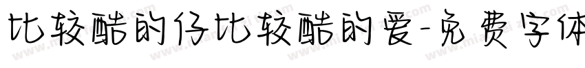 比较酷的仔比较酷的爱字体转换