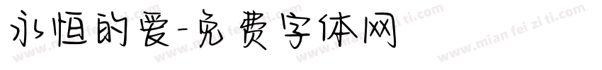 永恒的爱字体转换