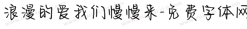 浪漫的爱我们慢慢来字体转换